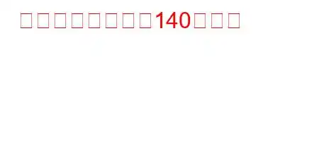 赤ちゃんの体重は140キロ？